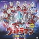 最新 ウルトラマン主題歌ベスト