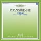 イリーナ・メジューエワ／ピアノ名曲150選 中級編