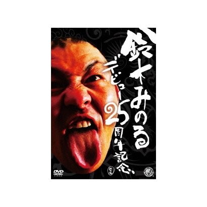 鈴木みのるデビュー25周年記念DVD [DVD]