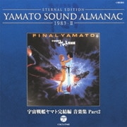 ETERNAL EDITION YAMATO SOUND ALMANAC 1983-Ⅱ 宇宙戦艦ヤマト完結編 音楽集 Part2