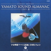 ETERNAL EDITION YAMATO SOUND ALMANAC 1983-Ⅲ 宇宙戦艦ヤマト完結編 音楽集 Part3