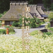 美しい日本の歌 ~ふるさとは今もかわらず~