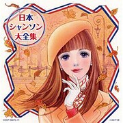 日本シャンソン大全集 (決定盤)