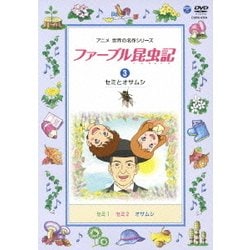 ファーブル昆虫記 3 セミとオサムシ [DVD]