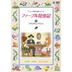 ファーブル昆虫記 7 コオロギとゾウムシ [DVD]