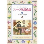 ファーブル昆虫記 7 コオロギとゾウムシ
