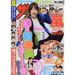週刊 ザ・テレビジョン 岡山・四国版 2013年 10/4号 [2013年9月25日発売] [雑誌]