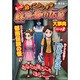 もっと怖くてふしぎな怪談・都市伝説大事典〈パート2〉(ハンディ版もっと怖くてふしぎな怪談・都市伝説大事典) [事典辞典]