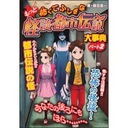 もっと怖くてふしぎな怪談・都市伝説大事典〈パート2〉(ハンディ版もっと怖くてふしぎな怪談・都市伝説大事典) [事典辞典]