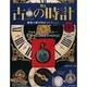古の時計 2013年 10/9号（185） [雑誌]