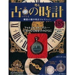 古の時計 2013年 10/9号（185） [雑誌]