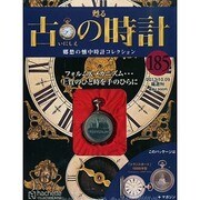 古の時計 2013年 10/9号（185） [雑誌]