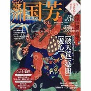 今、浮世絵が面白い! 第6巻－浮世絵と浮世絵師を100倍楽しむ!!（Gakken Mook） [ムックその他]