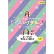 レイチェル・ママのサイニングタイム! まいにちのすごしかたBOX