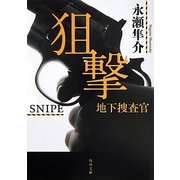 狙撃―地下捜査官(角川文庫) [文庫]
