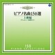 イリーナ・メジューエワ／ピアノ名曲150選 上級編