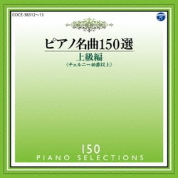イリーナ・メジューエワ／ピアノ名曲150選 上級編