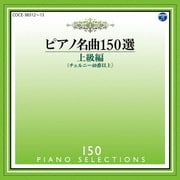 ピアノ名曲150選 上級編