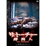 ザ・トーチャー 拷問人 [DVD]