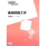 集積回路工学(OHM大学テキスト) [単行本]