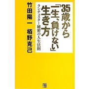 35歳から「一生、負けない」生き方―ランチェスター秘密の人生法則 [単行本]