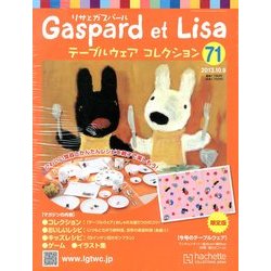 リサとガスパール テーブルウェアコレクション 2013年 10/9号（71） [雑誌]