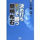決め打ちで勝つ簡明布石―わかりやすさ重視で打つ8つのポイント(囲碁人ブックス) [単行本]