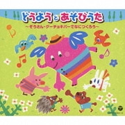 どうようとあそびうた~ぞうさん・グーチョキパーでなにつくろう~
