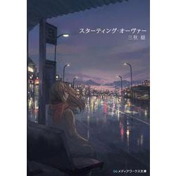 スターティング・オーヴァー(メディアワークス文庫) [文庫]