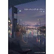 スターティング・オーヴァー(メディアワークス文庫) [文庫]