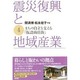 震災復興と地域産業〈4〉まちの自立を支える「仮設商店街」 [単行本]