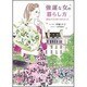 強運な女の暮らし方―最高の人生を育てる47のヒント [単行本]