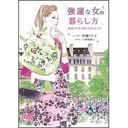 強運な女の暮らし方―最高の人生を育てる47のヒント [単行本]