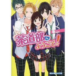 茶道部へようこそ!(魔法のiらんど文庫) [文庫]