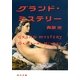 グランド・ミステリー(角川文庫) [文庫]