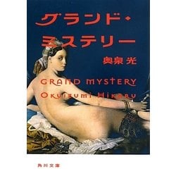 グランド・ミステリー(角川文庫) [文庫]