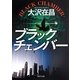 ブラックチェンバー(角川文庫) [文庫]