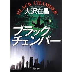 ブラックチェンバー(角川文庫) [文庫]