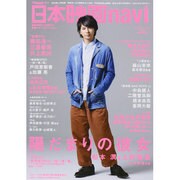 日本映画navi vol.42 (2013)－TVnaviプラス（NIKKO MOOK） [ムックその他]