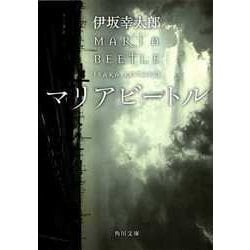 マリアビートル(角川文庫) [文庫]