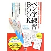 就活、転職、アルバイト応募のためのペン字練習BOOK―絶対採用したくなる文字が書けるようになる [単行本]