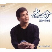 大分～Oita～/アリガトウ