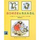 おひめさまとカエルさん(岩波の子どもの本) [絵本]