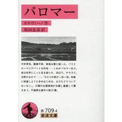 パロマー(岩波文庫) [文庫]