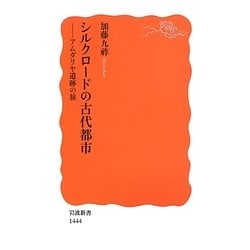 シルクロードの古代都市―アムダリヤ遺跡の旅(岩波新書) [新書]