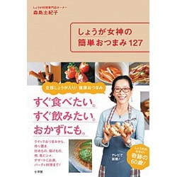 しょうが女神の簡単おつまみ127 [ムックその他]