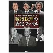 ベテラン政策秘書が採点する戦後総理の査定ファイル [単行本]