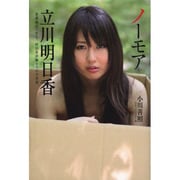 ノーモア立川明日香―養護施設で育ち、政治家辞職までの全真相 [単行本]