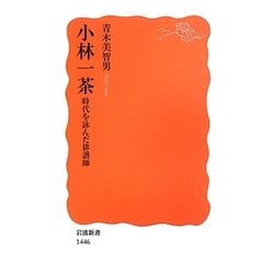 小林一茶―時代を詠んだ俳諧師(岩波新書) [新書]