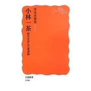 小林一茶―時代を詠んだ俳諧師(岩波新書) [新書]